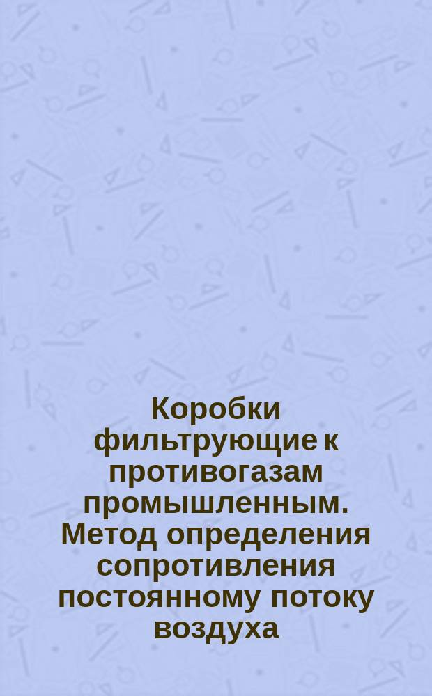 Коробки фильтрующие к противогазам промышленным. Метод определения сопротивления постоянному потоку воздуха