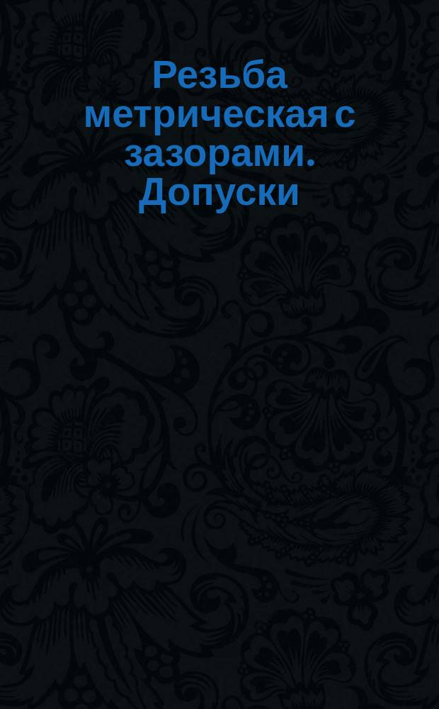 Резьба метрическая с зазорами. Допуски