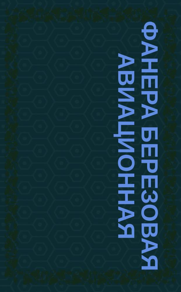 Фанера березовая авиационная