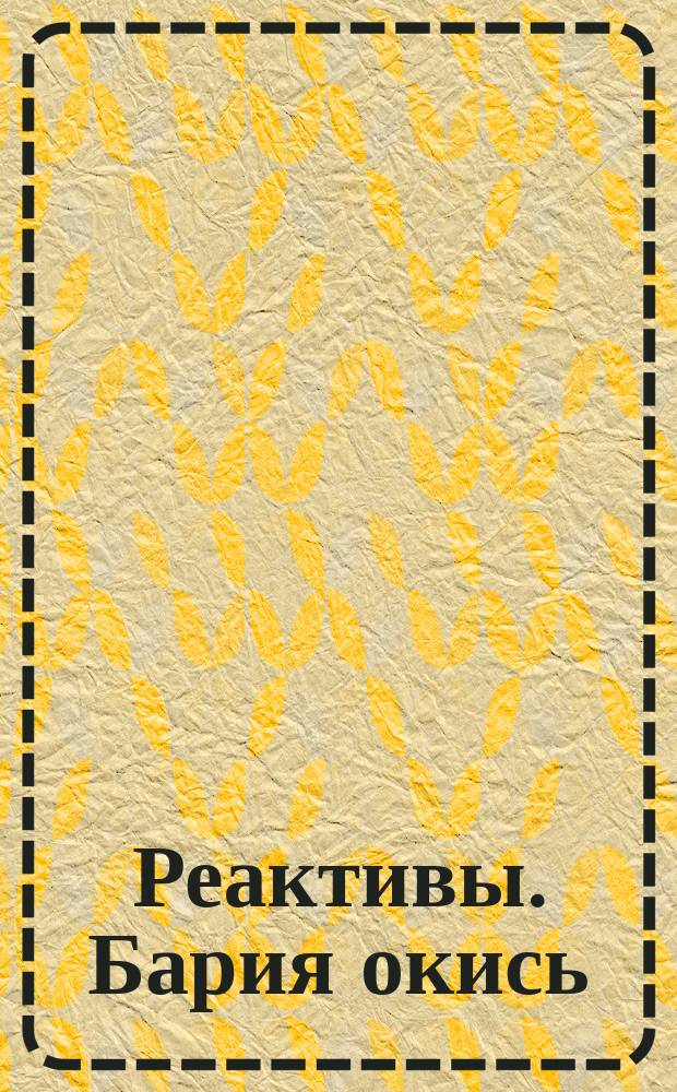 Реактивы. Бария окись