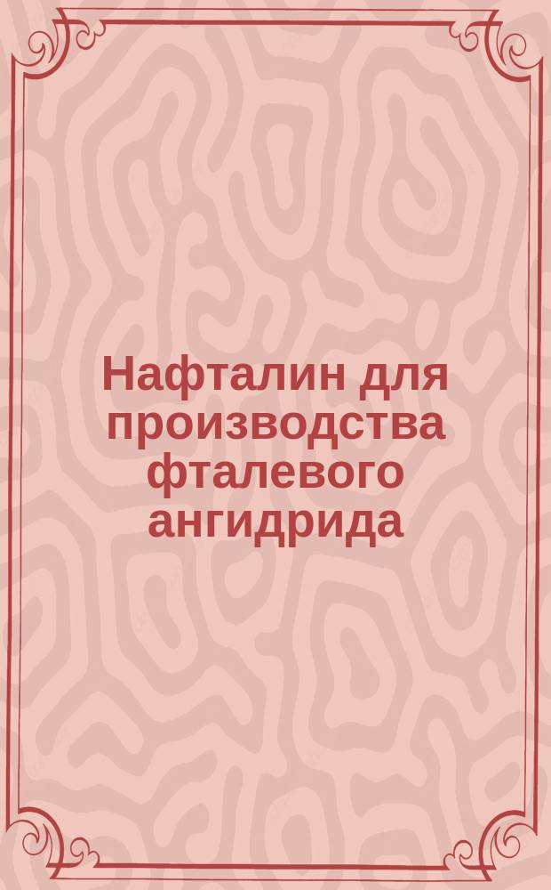Нафталин для производства фталевого ангидрида