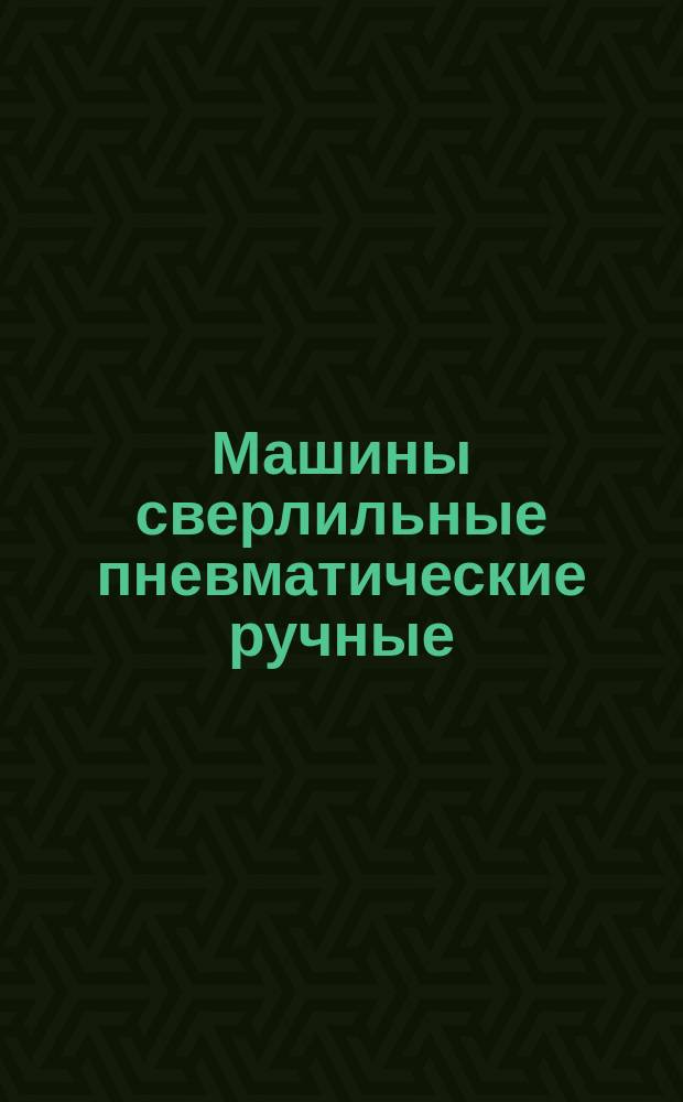 Машины сверлильные пневматические ручные