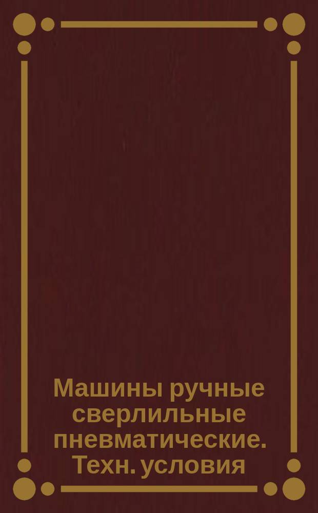 Машины ручные сверлильные пневматические. Техн. условия