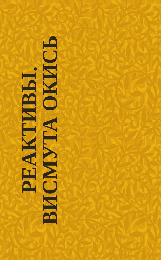 Реактивы. Висмута окись