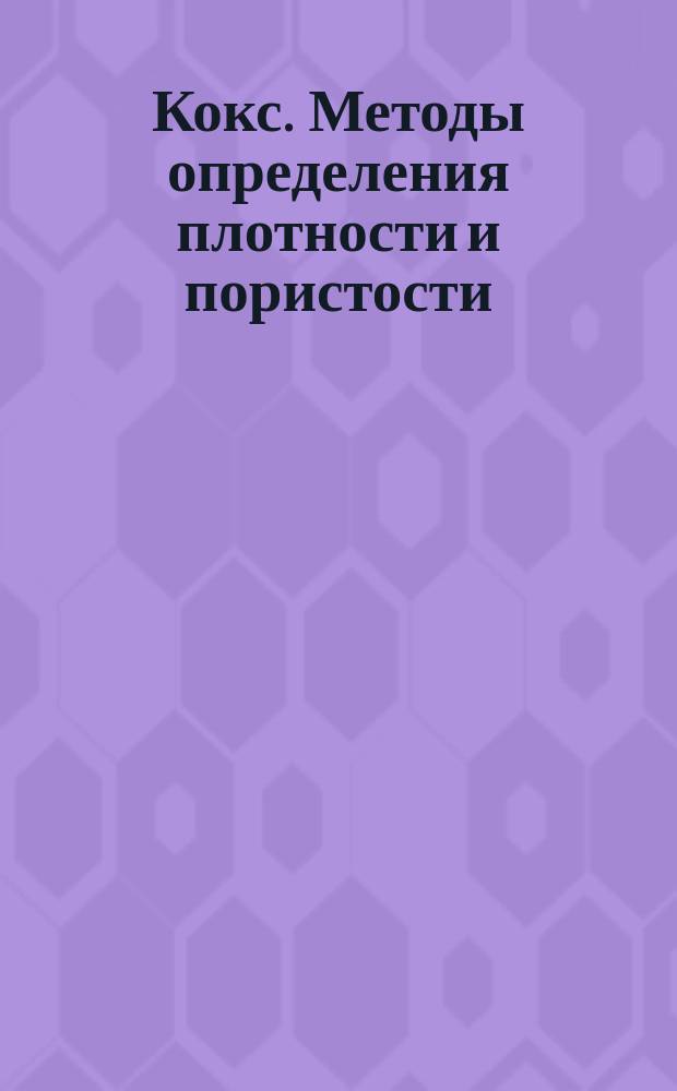 Кокс. Методы определения плотности и пористости