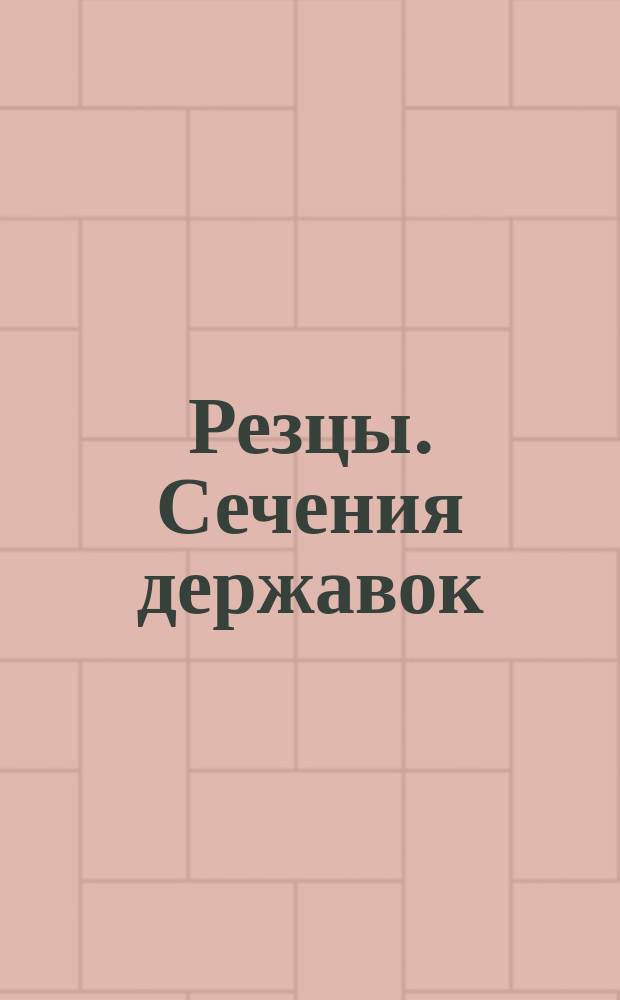 Резцы. Сечения державок
