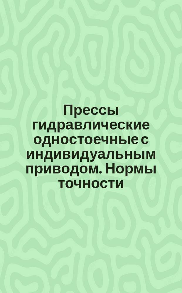 Прессы гидравлические одностоечные с индивидуальным приводом. Нормы точности