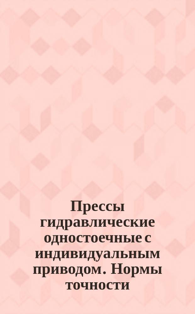 Прессы гидравлические одностоечные с индивидуальным приводом. Нормы точности