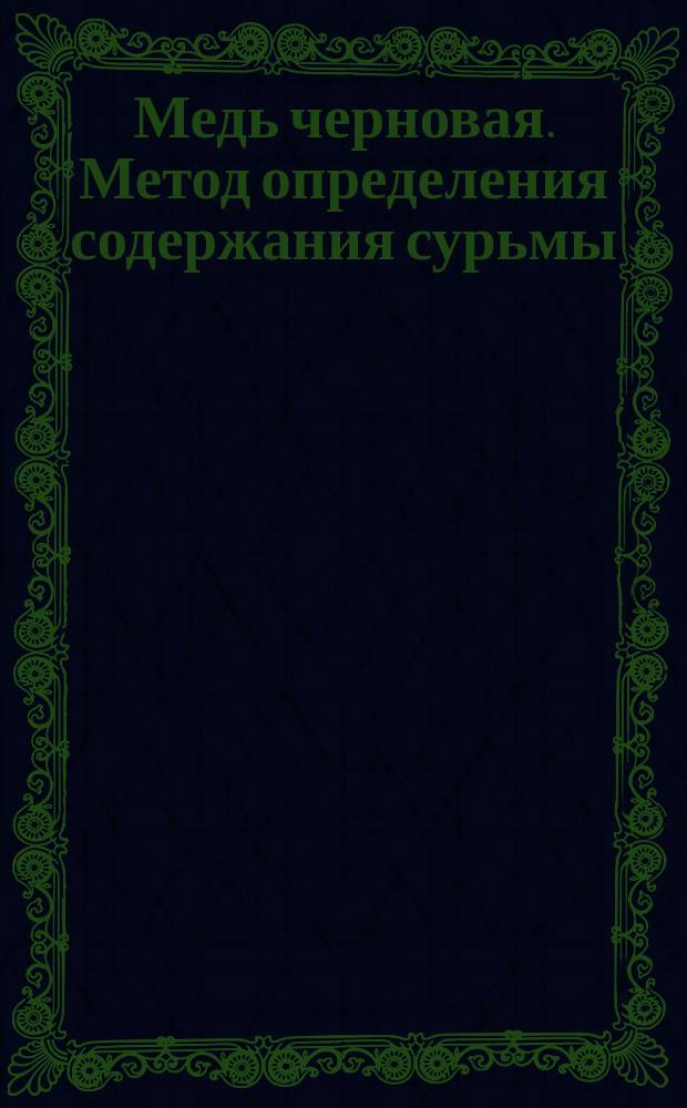 Медь черновая. Метод определения содержания сурьмы