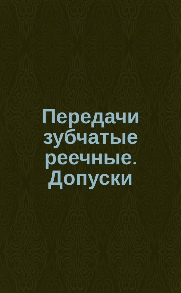 Передачи зубчатые реечные. Допуски