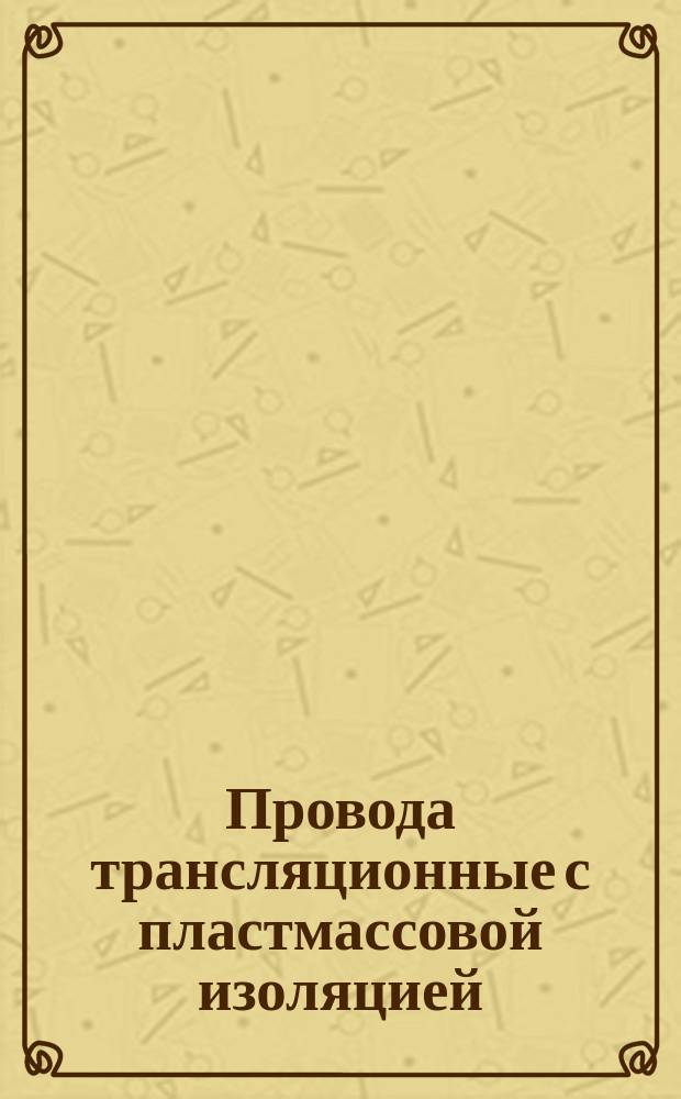 Провода трансляционные с пластмассовой изоляцией