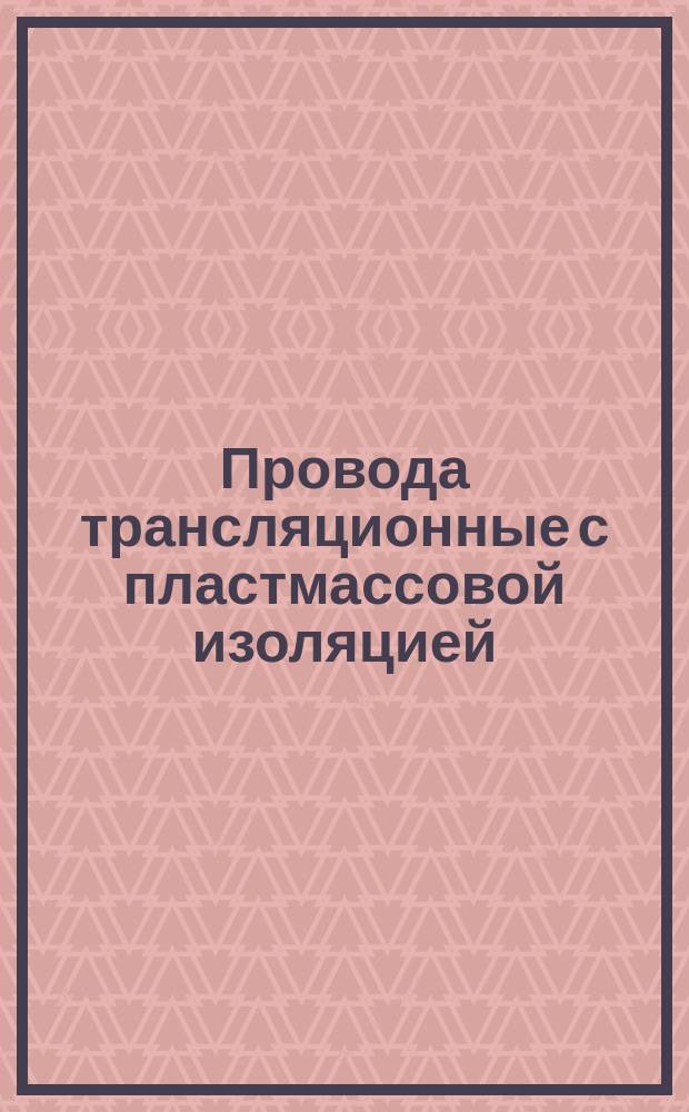 Провода трансляционные с пластмассовой изоляцией