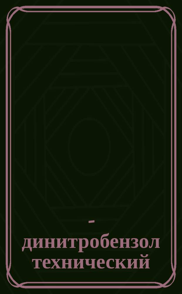 1,3 - динитробензол технический