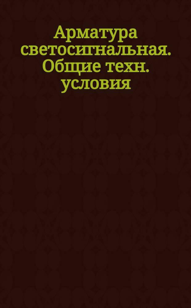 Арматура светосигнальная. Общие техн. условия