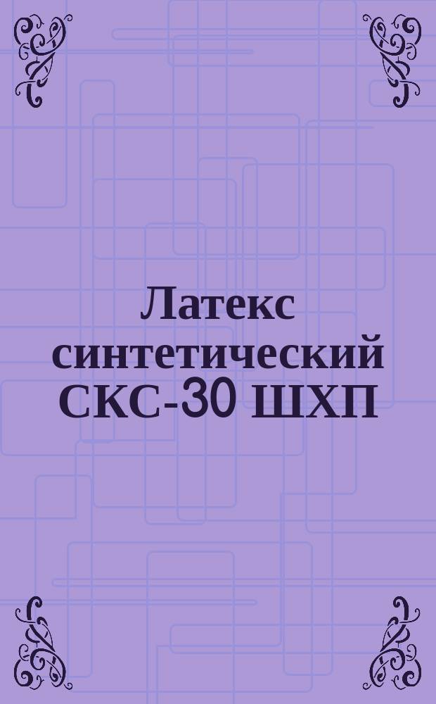 Латекс синтетический СКС-30 ШХП