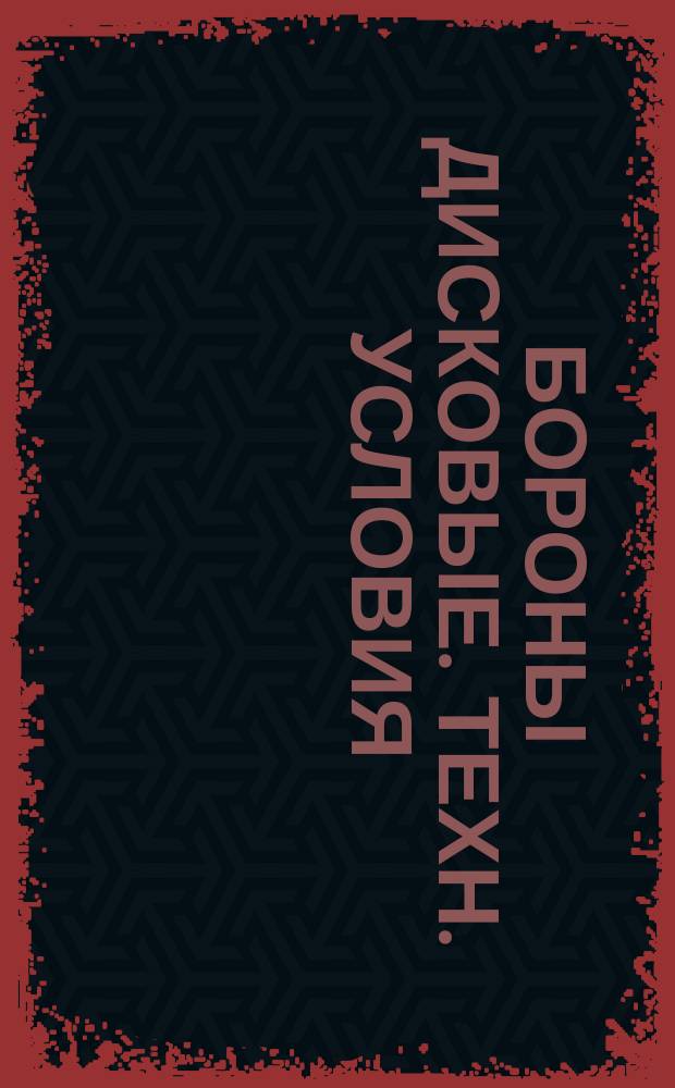 Бороны дисковые. Техн. условия
