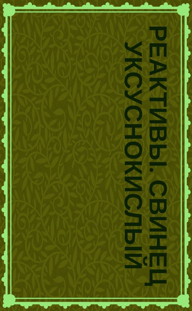 Реактивы. Свинец уксуснокислый