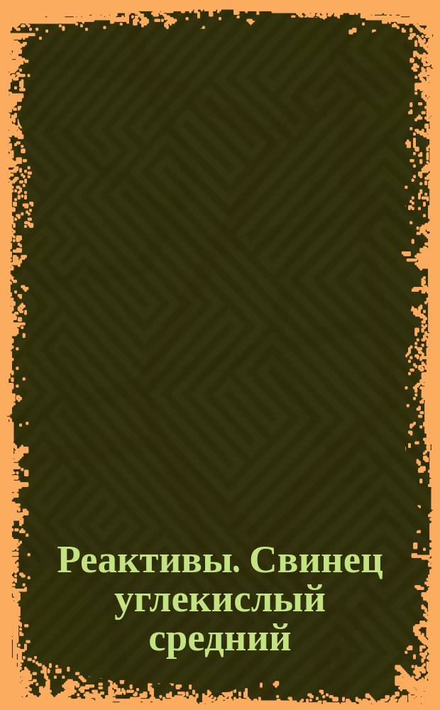 Реактивы. Свинец углекислый средний