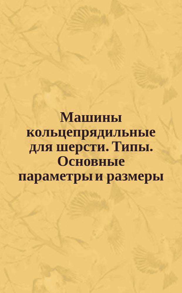 Машины кольцепрядильные для шерсти. Типы. Основные параметры и размеры