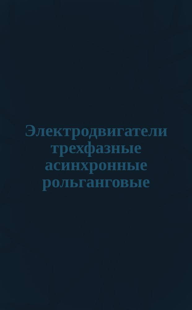 Электродвигатели трехфазные асинхронные рольганговые