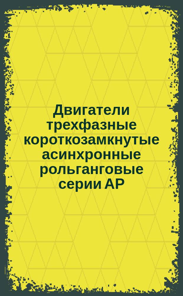 Двигатели трехфазные короткозамкнутые асинхронные рольганговые серии АР