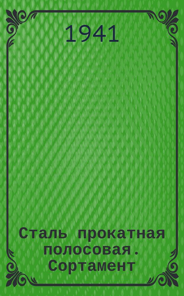 Сталь прокатная полосовая. Сортамент