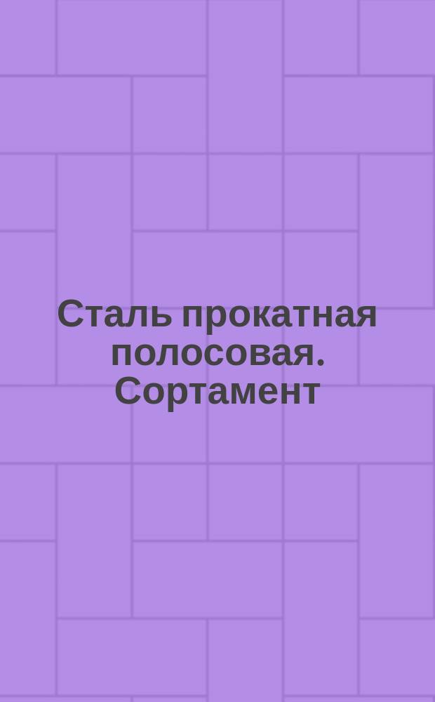 Сталь прокатная полосовая. Сортамент