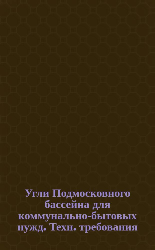 Угли Подмосковного бассейна для коммунально-бытовых нужд. Техн. требования