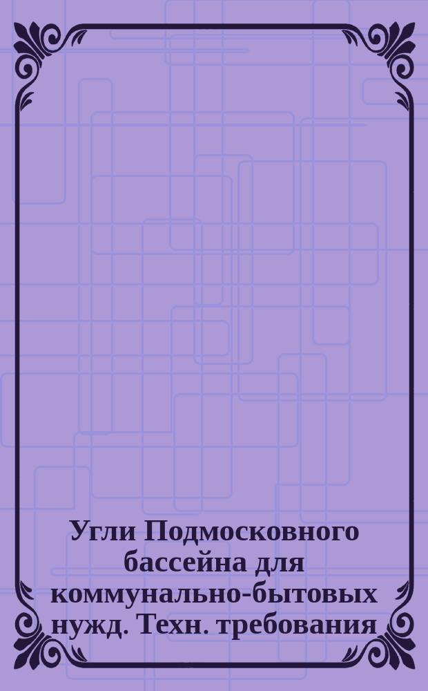 Угли Подмосковного бассейна для коммунально-бытовых нужд. Техн. требования