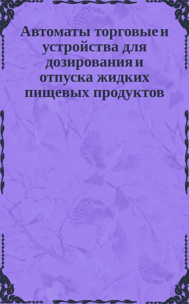 Автоматы торговые и устройства для дозирования и отпуска жидких пищевых продуктов. Нормы точности дозирования