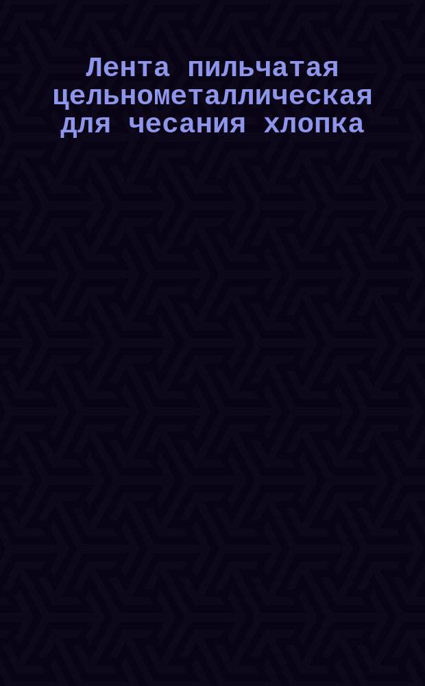 Лента пильчатая цельнометаллическая для чесания хлопка