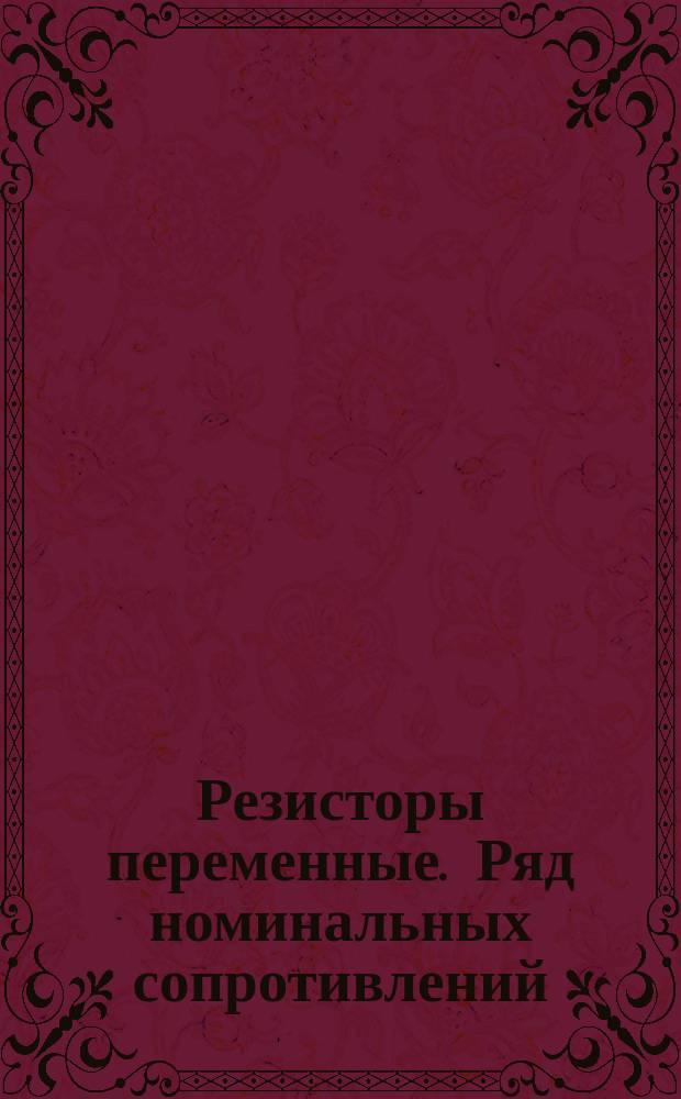 Резисторы переменные. Ряд номинальных сопротивлений