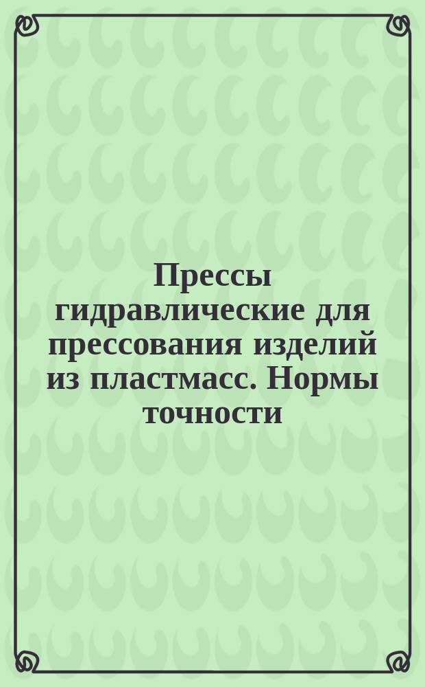 Прессы гидравлические для прессования изделий из пластмасс. Нормы точности