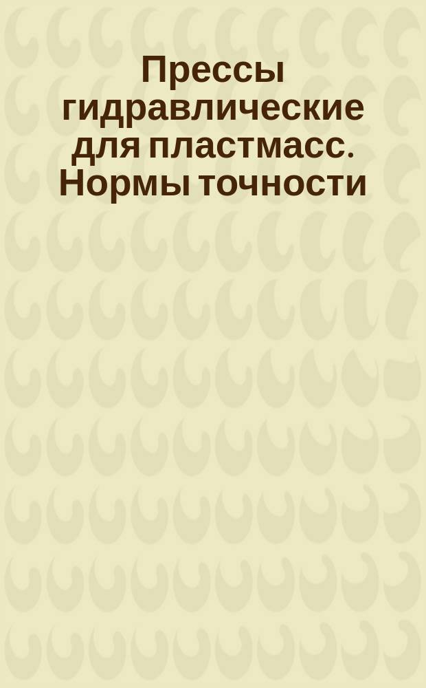 Прессы гидравлические для пластмасс. Нормы точности