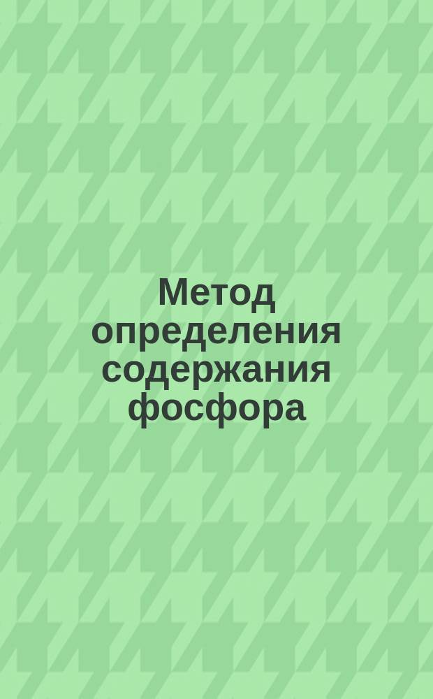 Метод определения содержания фосфора (Р) в угле и коксе