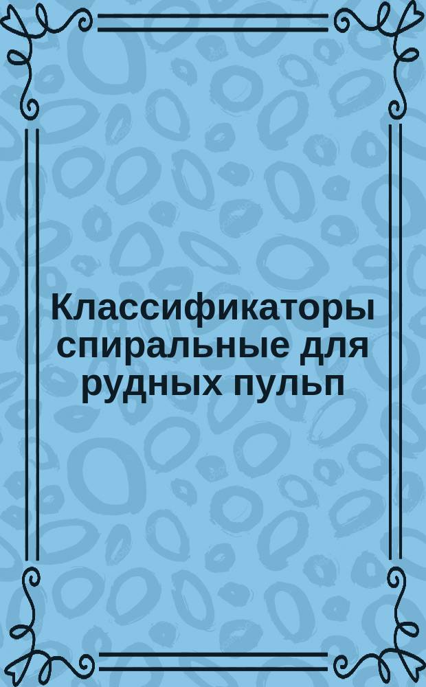Классификаторы спиральные для рудных пульп