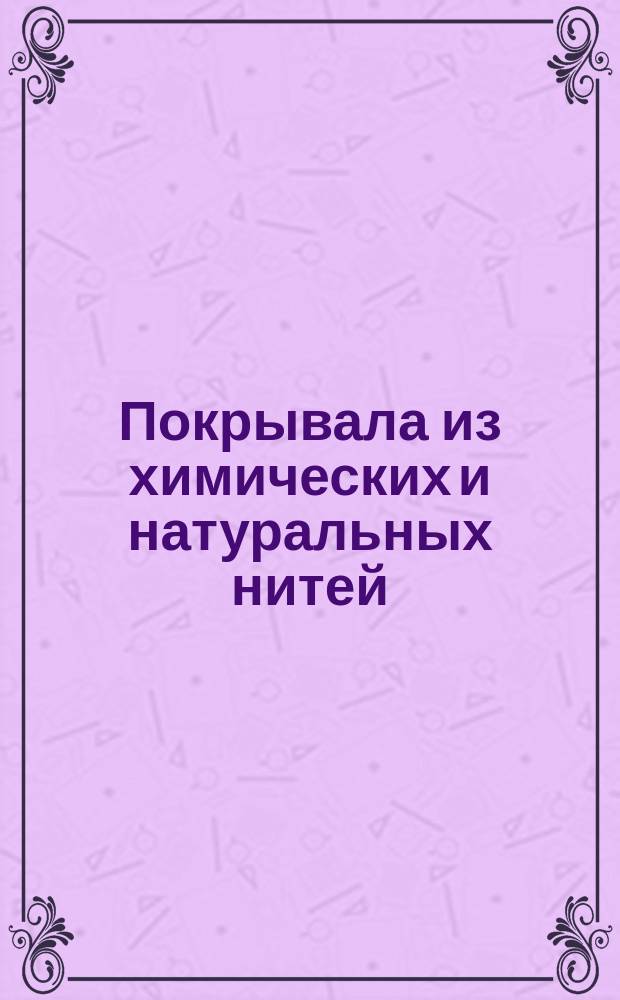 Покрывала из химических и натуральных нитей