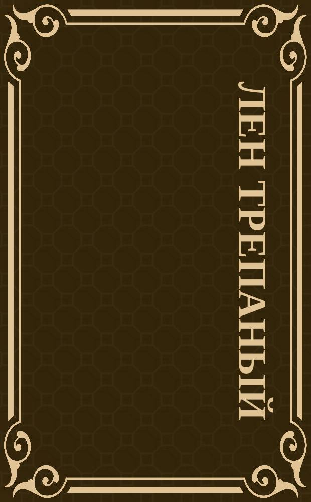 Лен трепаный