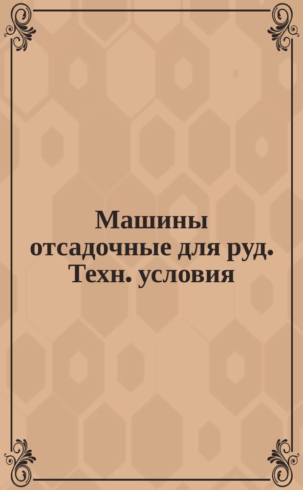 Машины отсадочные для руд. Техн. условия