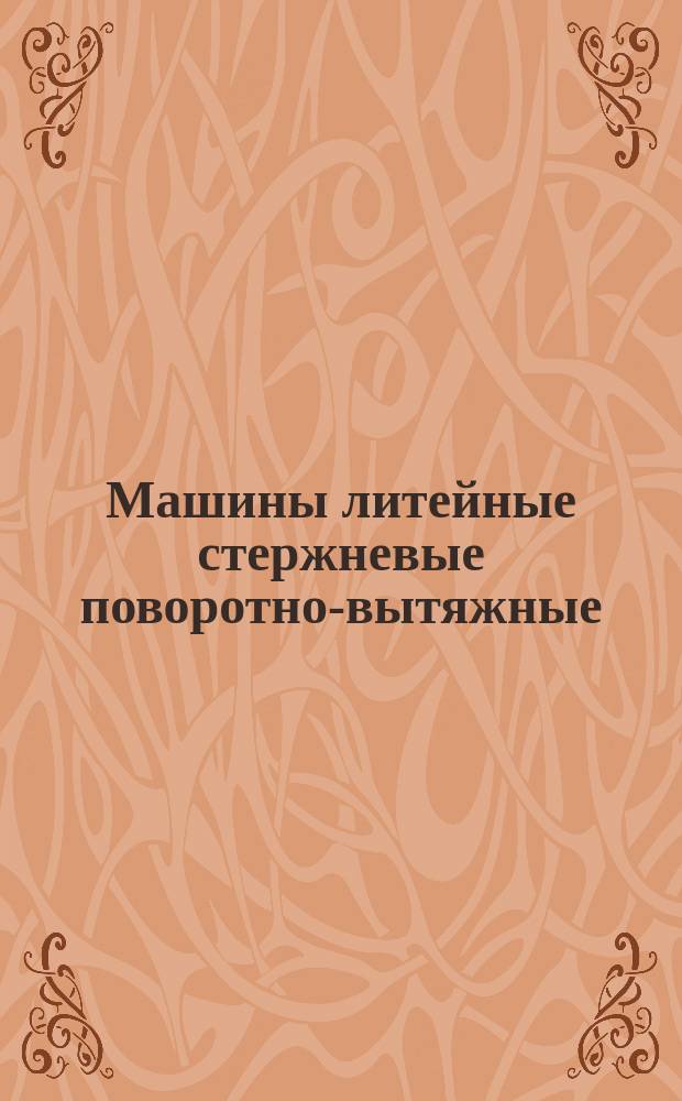 Машины литейные стержневые поворотно-вытяжные
