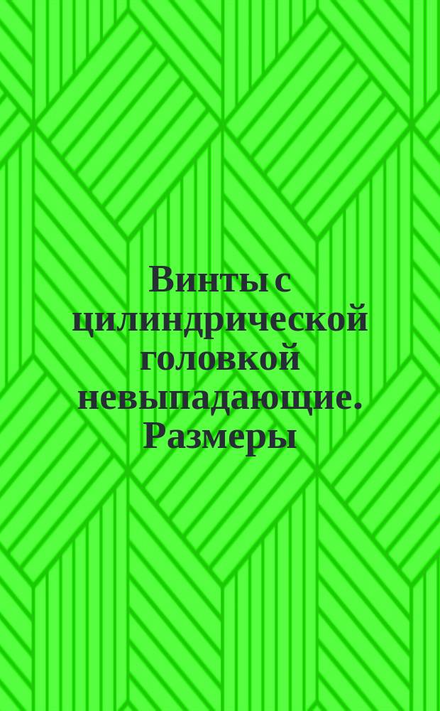 Винты с цилиндрической головкой невыпадающие. Размеры