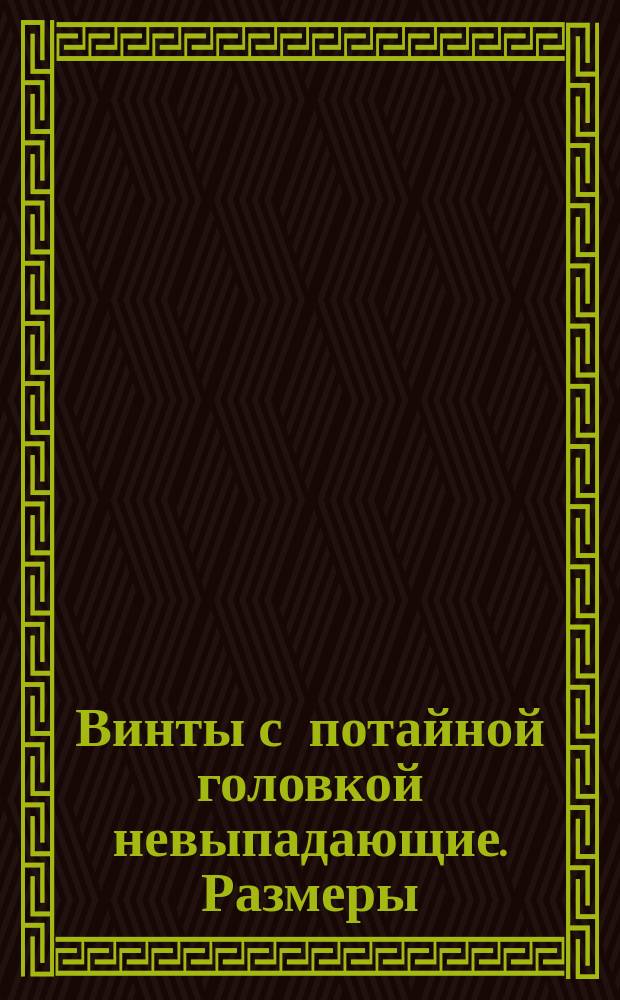 Винты с потайной головкой невыпадающие. Размеры