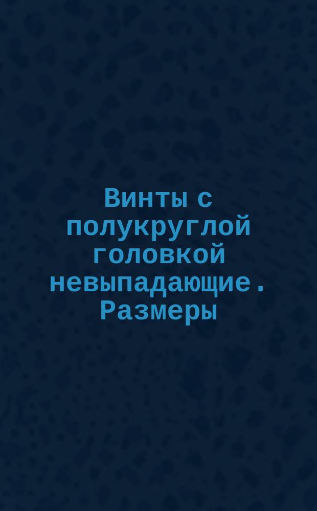 Винты с полукруглой головкой невыпадающие. Размеры