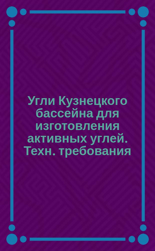 Угли Кузнецкого бассейна для изготовления активных углей. Техн. требования