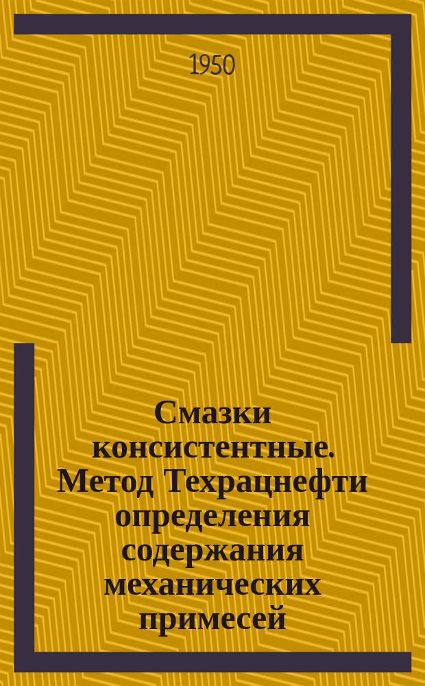 Смазки консистентные. Метод Техрацнефти определения содержания механических примесей