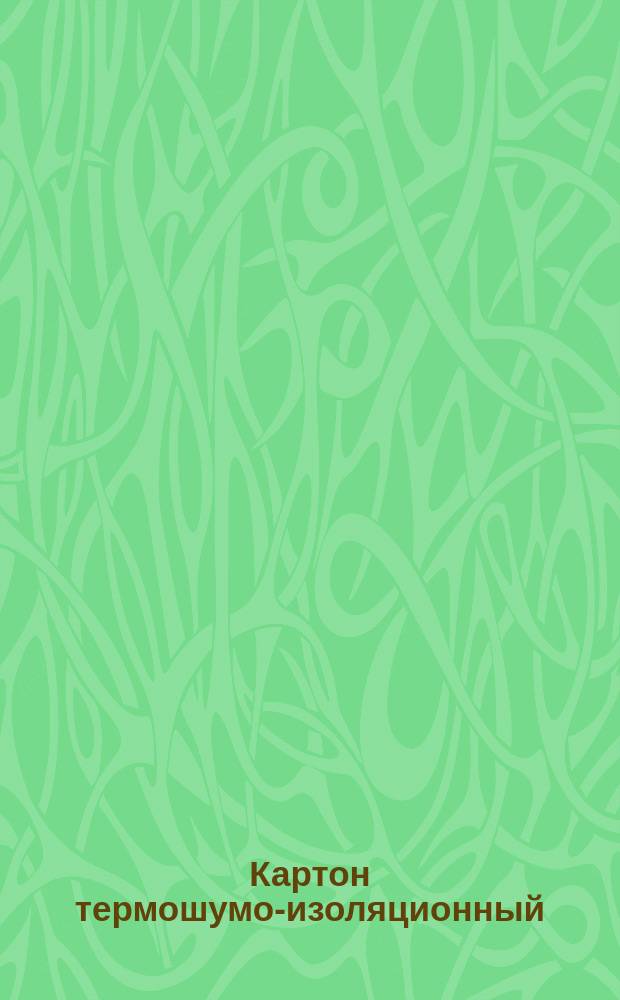 Картон термошумо-изоляционный
