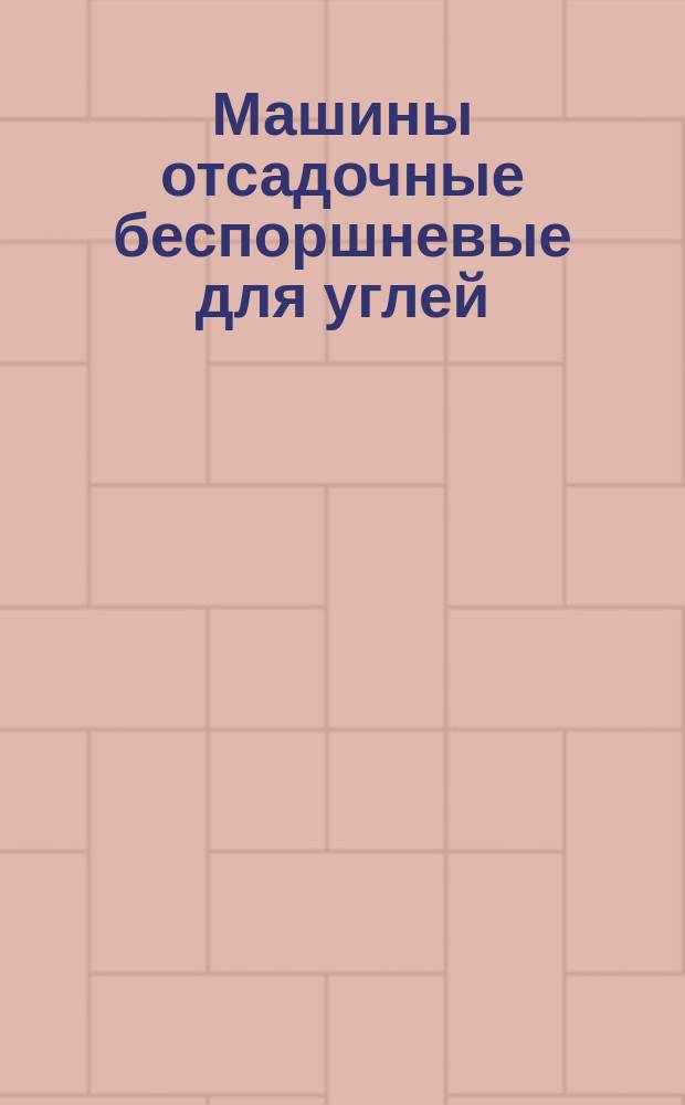 Машины отсадочные беспоршневые для углей