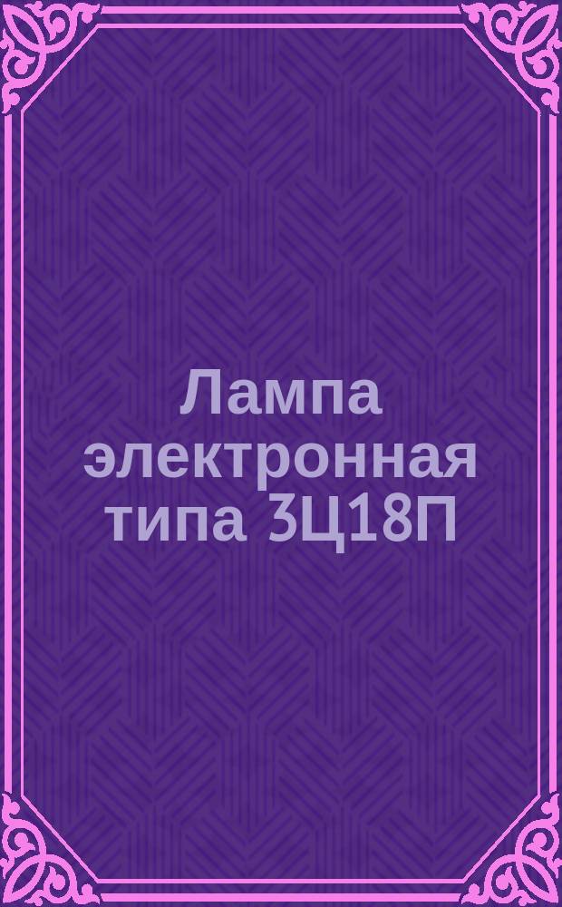 Лампа электронная типа 3Ц18П