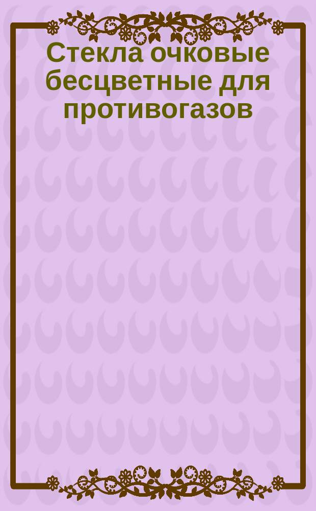 Стекла очковые бесцветные для противогазов
