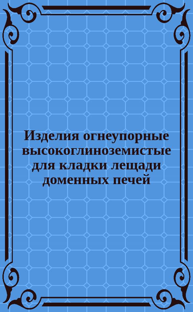 Изделия огнеупорные высокоглиноземистые для кладки лещади доменных печей